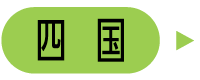 四国