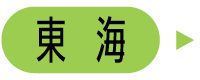 東海
