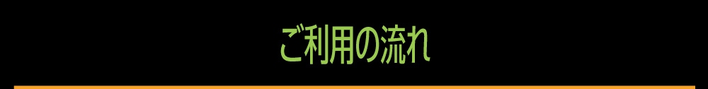 ご利用の流れ